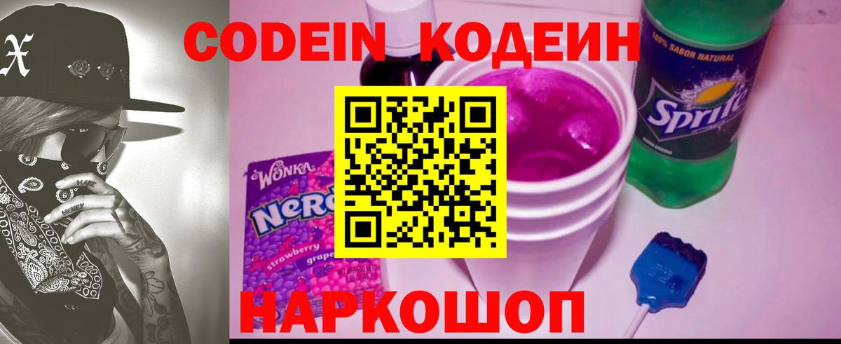 Кодеин напиток Lean (лин)  Кодеиновый сироп Lean Purple Drank  Вход с VPN  Михайловск 